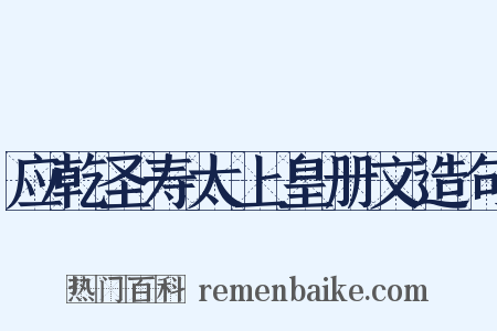 应乾圣寿太上皇册文造句是什么意思的图片